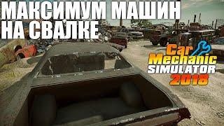 Гайд: Как сделать максимум машин на свалке в Car Mechanic Simulator 2018. Сделай  мод своими руками!