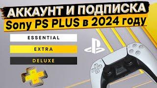 Как создать аккаунт и купить подписку Sony PS Plus в 2024 году