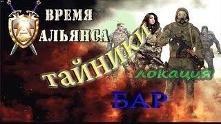 тайники  и лут локации БАР, мода Время Альянса - S.T.A.L.K.E.R: ЗП