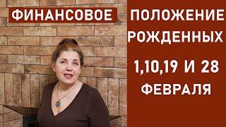 ДАТА РОЖДЕНИЯ | Нумерология о РОЖДЕННЫХ 1, 10, 19, 28 ФЕВРАЛЯ |ФИНАНСОВОЕ положение |ЛЮДМИЛА САВИНА