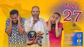 Ethiopia: ዘጠነኛው ሺህ ክፍል 27 - Zetenegnaw Shi sitcom drama Part 27