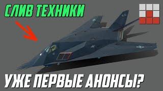 ПЕРВЫЕ АНОНСЫ и СЛИВ ОБНОВЛЕНИЯ!  F-117 и ДРУГАЯ ТЕХНИКА в War Thunder