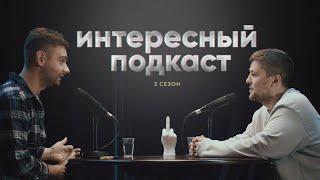 Трейлер нового сезона Интересного Подкаста | Эмир Кашоков Labelcom