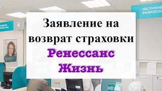 Возврат страховки Ренессанс Жизнь. Заявление