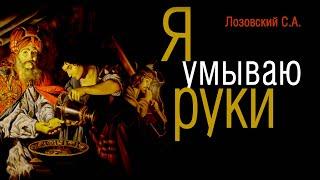 Я умываю руки (проповедь) - Лозовский С.А. - 6 июня 2020 г.