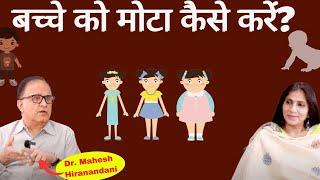 How to increase weight of Baby। दुबले-पतले बच्चे को मोटा करना चाहते हैं तो ये देखें। Dr Hiranandani