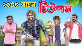 2050 saler Tuition . Funny video bangla . New Bangla Comedy Video 2024 . Mood charger Palash Sarkar