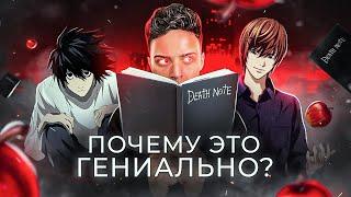 ТЕТРАДЬ СМЕРТИ - ПОЧЕМУ ЭТО ГЕНИАЛЬНО? / Аниме, которое учит играть по правилам