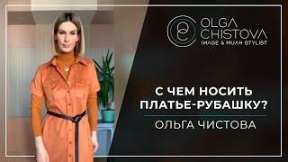 Как правильно выбрать и с чем носить платье - рубашку? | Ольга Чистова