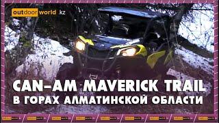 Can-Am Maverick Trail в горах Алматинской области / Outdoorworld.kz