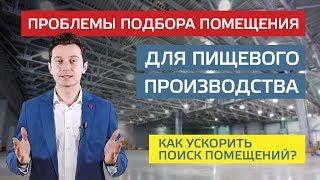 Аренда пищевого производства. Как найти идеальное помещение?