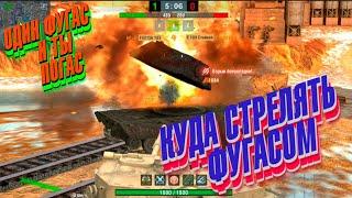 КУДА СТРЕЛЯТЬ ФУГАСОМ В WOT BLITZ