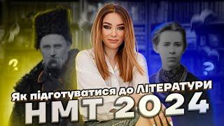 ЯК ПІДГОТУВАТИСЯ ДО ЛІТЕРАТУРИ | НМТ 2024