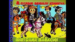 В стране вечных каникул —часть I —Анатолий Алексин — читает Павел Беседин