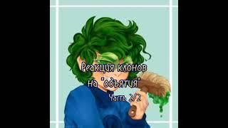 ️ Реакция клонов ️ на "объятия" // 13 карт // Часть 2/2