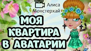 Аватария с озвучкой | Моя квартира в Аватарии