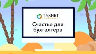 Такснет -Референт - счастье для бухгалтеров