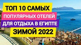 Египет Топ 10 самых популярных отелей для отдыха зимой 2022. Шарм эль шейх отдых в Египте.