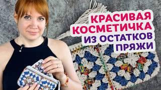 Пошаговый мастер - класс по вязанию красивой косметички из 4 мотивов Бабушкин квадрат.