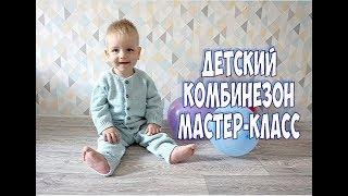 ДЕТСКИЙ БЕСШОВНЫЙ КОМБИНЕЗОН СПИЦАМИ /МАСТЕР КЛАСС / Jumpsuit for baby knitting