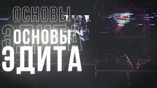 ОСНОВЫ ЭДИТА В AFTER EFFECTS