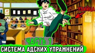 [Система Адских Упражнений #1] Я Умер И Попал В Тело Рок Ли?! | Альтернативный Сюжет Наруто