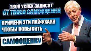 Брайан Трейси Чем выше ваша самооценка,тем большего вы сможете достигнуть#БрайанТрейси #саморазвитие