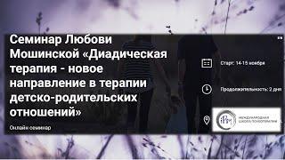 Доклад Любови Мошинской «Работа с диадой в игровой терапии, центрированной на ребенке»