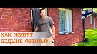 Дом - Таунхаус  в Финляндии. Где живут  бедные Финны? Сколько стоит арендовать жилье в Финляндии?