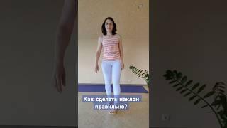 Как #правильно сделать #наклон #йогатерапия #онлайнйога #онлайнзанятия