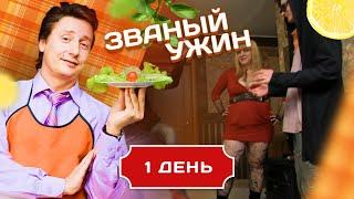 ЗВАНЫЙ УЖИН. САМЫЕ ТВОРЧЕСКЕИЕ ГОСТИ. ДЕНЬ 1