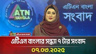 এটিএন বাংলার সন্ধ্যা ৭ টার সংবাদ | Evening News | Bangla Khobor | Ajker News | ATN Bangla News