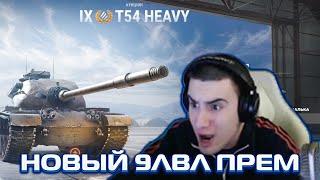 БАРИК 5-ый ЛОТ НА АУКЦИОНЕ! T54 Heavy прем 9лвл!