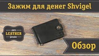 Эксклюзивный кожаный зажим для денег SHVIGEL