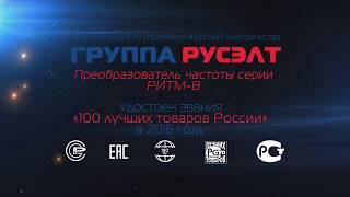 Преобразователь частоты серии РИТМ-В