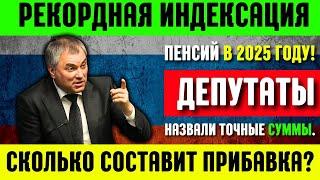 ️Рекордная Индексация Пенсий в 2025 году! Депутаты назвали точные суммы. Сколько составит прибавка?