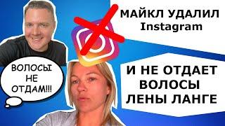 МАЙКЛ БЫВШИЙ ЖЕНИХ ЛЕНЫ ЛАНГЕ УДАЛИЛ INSTAGRAM И НЕ ОТДАЕТ ЕЕ ВОЛОСЫ