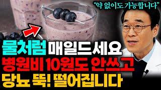 아침공복 '이것' 한잔만 드세요! 고지혈증 사라지고 혈당이 뚝! 떨어집니다 (신동진 한의사 통합본)