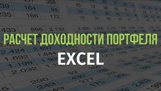 Расчет доходности портфеля в EXCEL