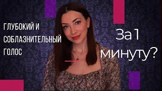 ГЛУБОКИЙ И СОБЛАЗНИТЕЛЬНЫЙ ГОЛОС...меньше чем за 1 минуту!