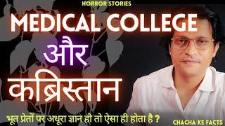 Medical College और कब्रिस्तान,Real Horror Stories in Hindi,Horror Stories,Chacha Ke Facts