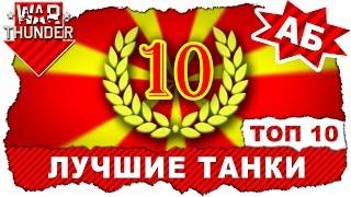 ТОП 10 лучших танков War Thunder