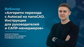 Вебинар Алгоритм перехода с AutoCAD на nanoCAD.  Инструкция для руководителей и САПР менеджеров.