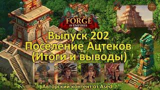 Forge of empires Выпуск 202 Культурное поселения Ацтеков (Итоги и выводы)