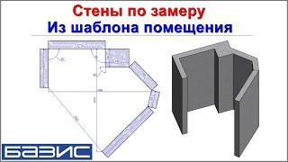 Стены по замеру.  Из шаблона помещения в Базис мебельщик