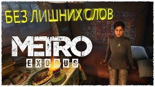 METRO EXODUS БЕЗ ЛИШНИХ СЛОВ (Баги, Трэш, Угар)