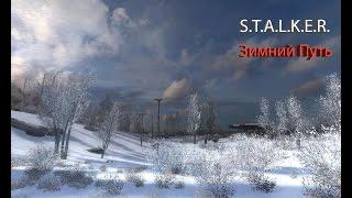 S.T.A.L.K.E.R. - Зимний Путь/ #1/ Начало пути на Затоне