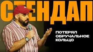 Stand Up | Денис Болотин - про жену, бывшую и развод