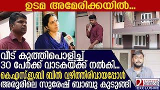 കൊച്ചിയില്‍ വീട് കുത്തിപ്പൊളിച്ച് വാടകയ്ക്ക് നല്‍കി തട്ടിപ്പ് | Vyttila | Rental scam