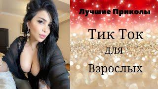 Лучшие Приколы Тик Ток для взрослых # 21